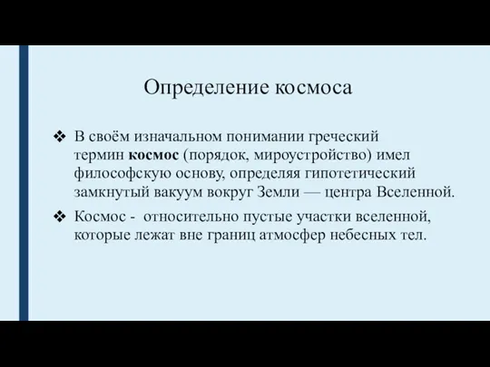 Определение космоса В своём изначальном понимании греческий термин космос (порядок,