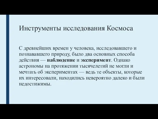 Инструменты исследования Космоса С древнейших времен у человека, исследовавшего и