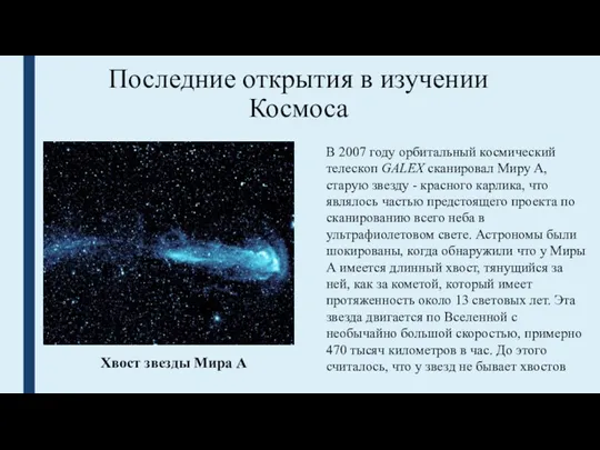 Последние открытия в изучении Космоса В 2007 году орбитальный космический