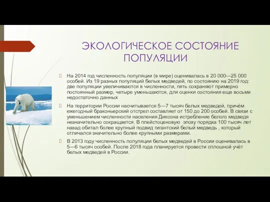 ЭКОЛОГИЧЕСКОЕ СОСТОЯНИЕ ПОПУЛЯЦИИ На 2014 год численность популяции (в мире)