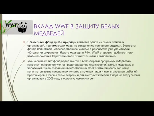 Всемирный фонд дикой природы является одной из самых активных организаций,