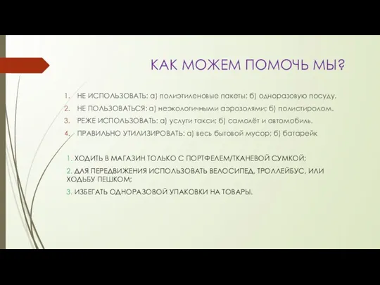 КАК МОЖЕМ ПОМОЧЬ МЫ? НЕ ИСПОЛЬЗОВАТЬ: a) полиэтиленовые пакеты; б)