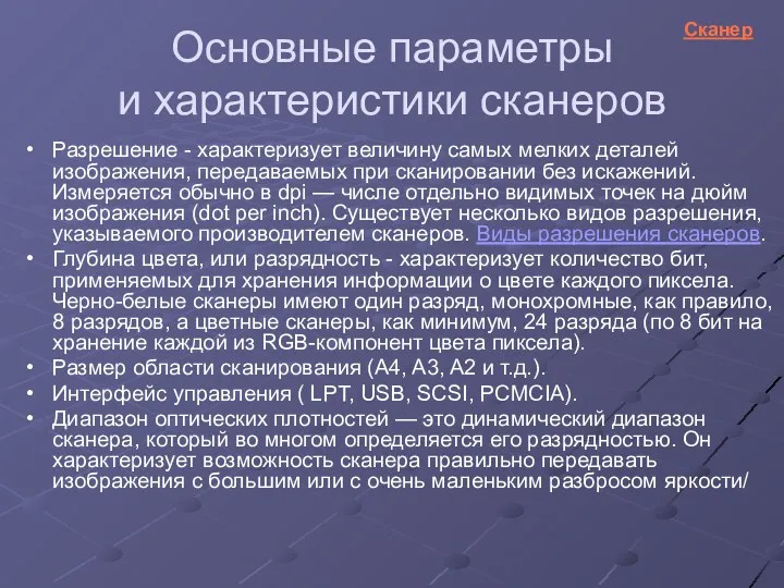 Основные параметры и характеристики сканеров Разрешение - характеризует величину самых