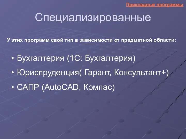 Специализированные Бухгалтерия (1С: Бухгалтерия) У этих программ свой тип в