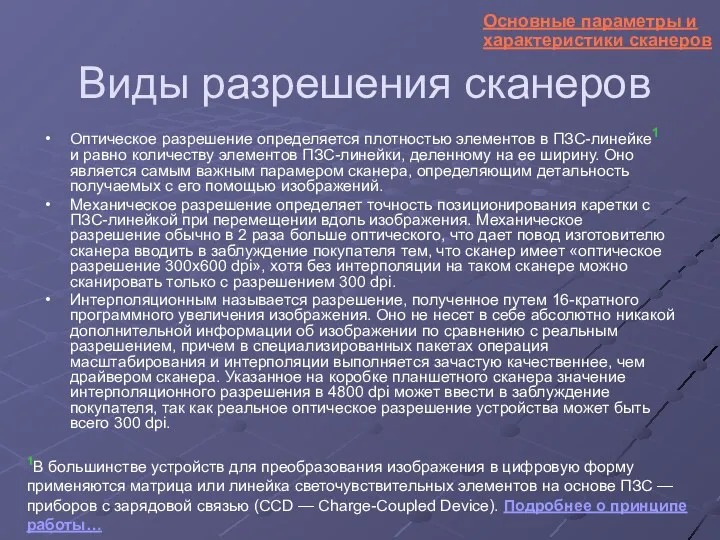 Виды разрешения сканеров Оптическое разрешение определяется плотностью элементов в ПЗС-линейке1