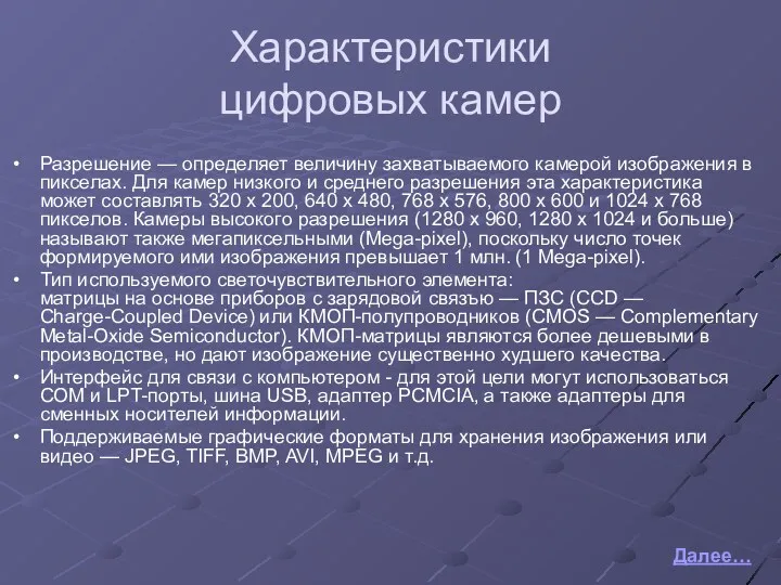 Характеристики цифровых камер Разрешение — определяет величину захватываемого камерой изображения