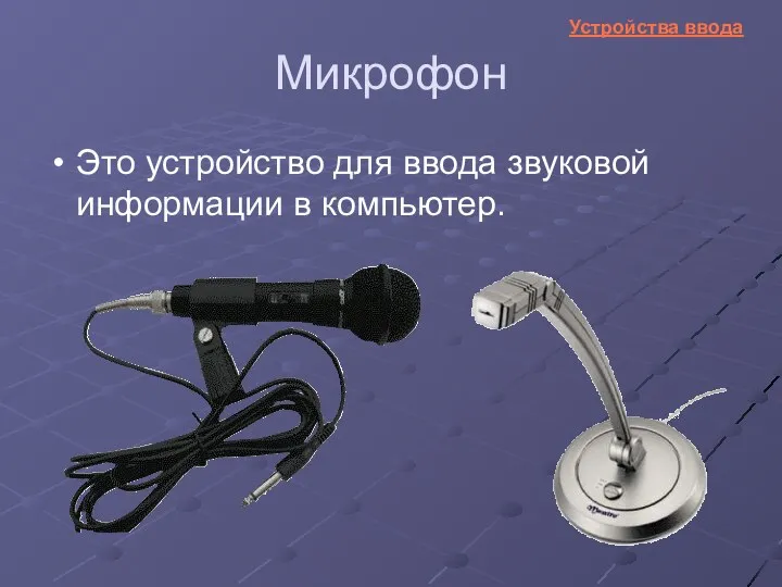 Микрофон Это устройство для ввода звуковой информации в компьютер. Устройства ввода