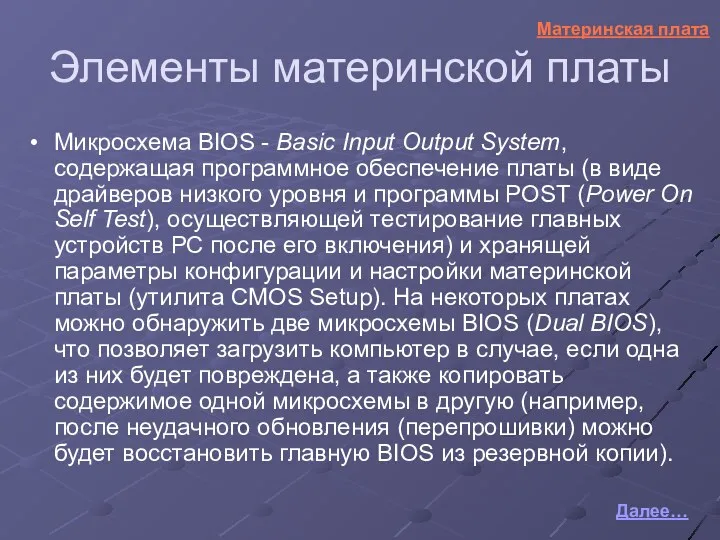 Микросхема BIOS - Basic Input Output System, содержащая программное обеспечение