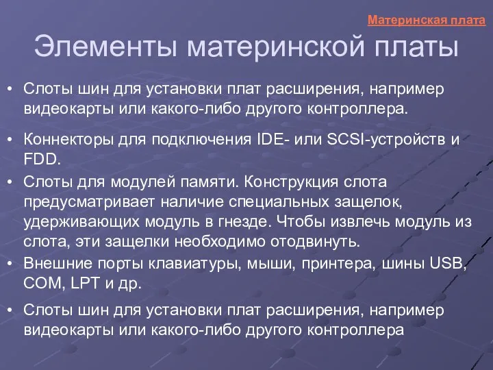 Слоты шин для установки плат расширения, например видеокарты или какого-либо