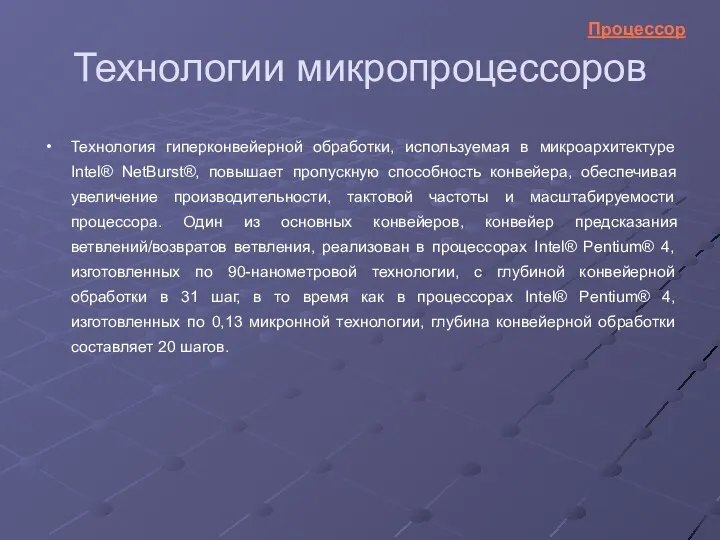 Технология гиперконвейерной обработки, используемая в микроархитектуре Intel® NetBurst®, повышает пропускную