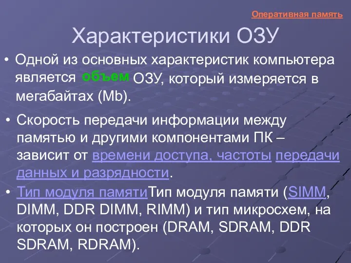 Характеристики ОЗУ Одной из основных характеристик компьютера является ОЗУ, который