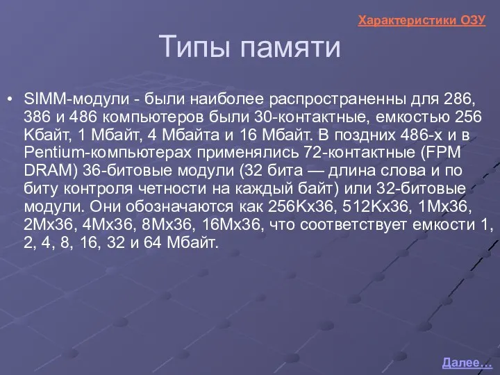 Типы памяти SIMM-модули - были наиболее распространенны для 286, 386