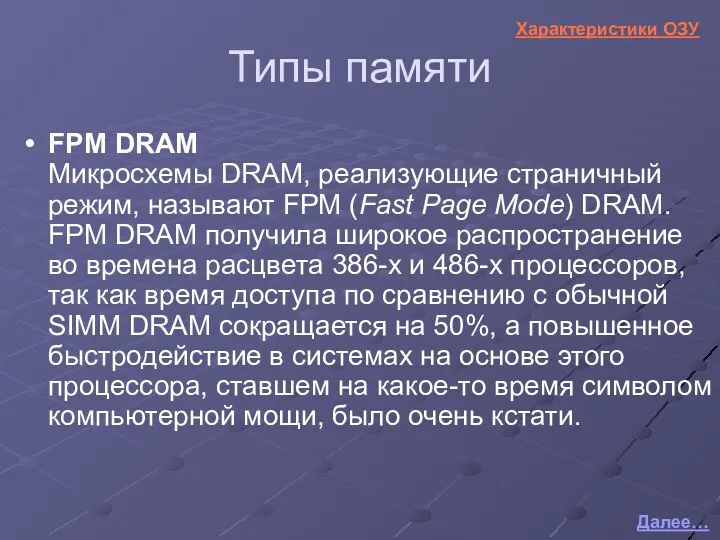 FPM DRAM Микросхемы DRAM, реализующие страничный режим, называют FPM (Fast