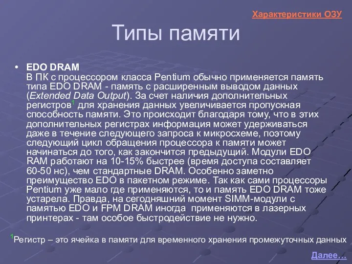 Типы памяти EDO DRAM В ПК с процессором класса Pentium