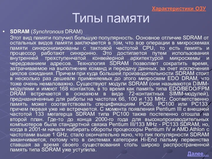 SDRAM (Synchronous DRAM) Этот вид памяти получил большую популярность. Основное