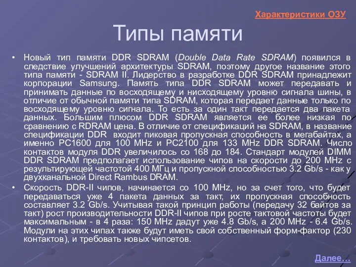 Новый тип памяти DDR SDRAM (Double Data Rate SDRAM) появился