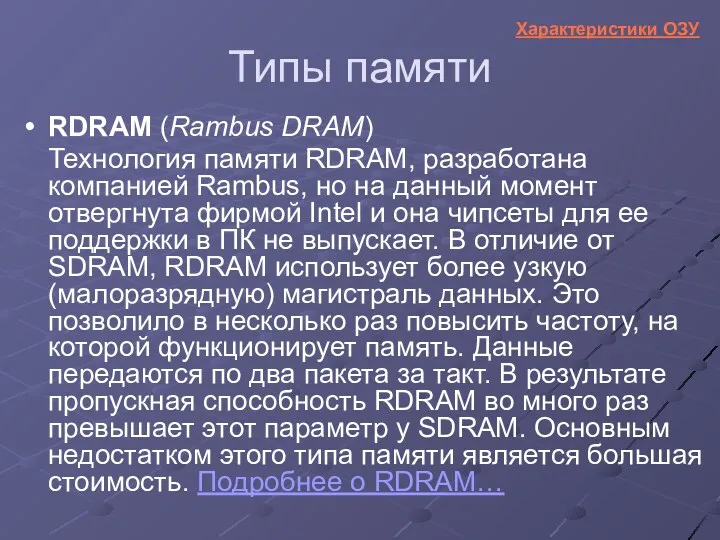 RDRAM (Rambus DRAM) Технология памяти RDRAM, разработана компанией Rambus, но