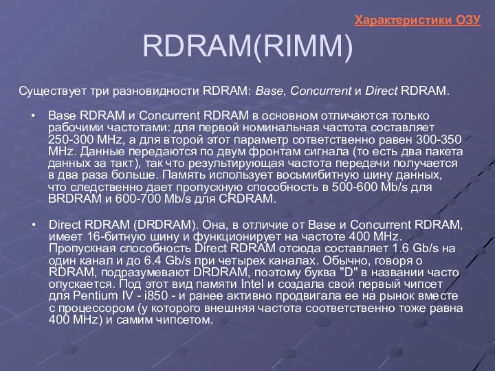 RDRAM(RIMM) Base RDRAM и Concurrent RDRAM в основном отличаются только