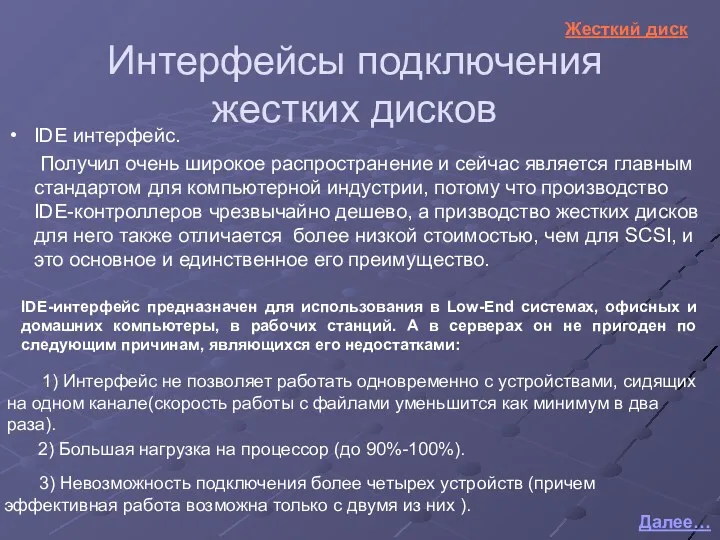 Интерфейсы подключения жестких дисков IDE интерфейс. Получил очень широкое распространение