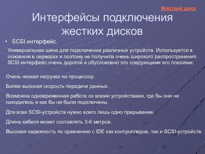 Интерфейсы подключения жестких дисков SCSI интерфейс. Универсальная шина для подключения