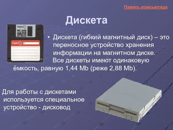 Дискета Для работы с дискетами используется специальное устройство - дисковод