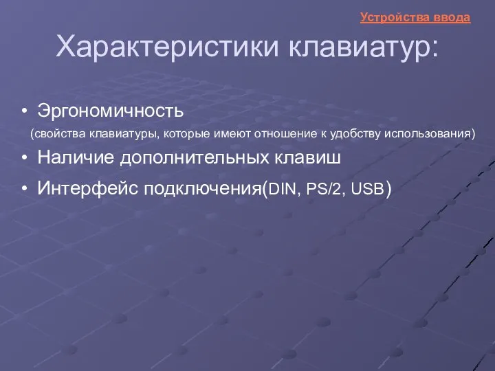 Характеристики клавиатур: Эргономичность Наличие дополнительных клавиш Интерфейс подключения(DIN, PS/2, USB)