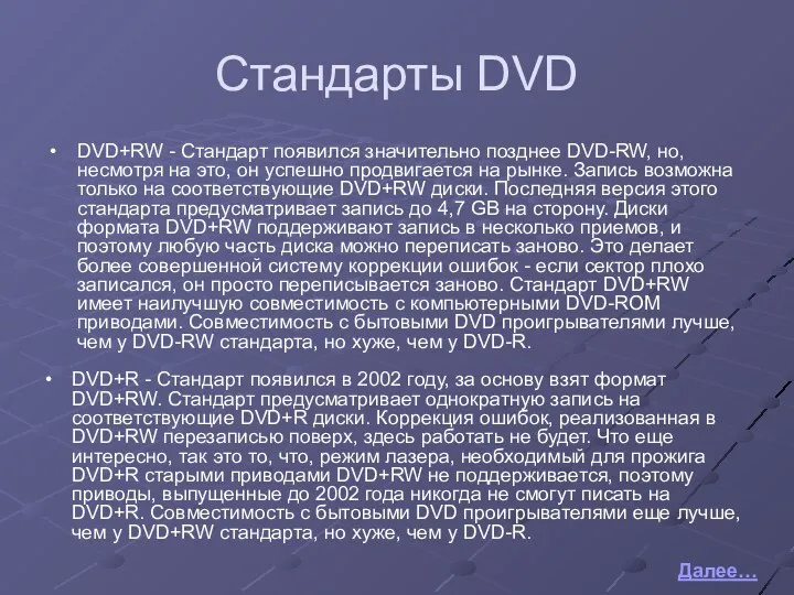 Стандарты DVD DVD+RW - Стандарт появился значительно позднее DVD-RW, но,