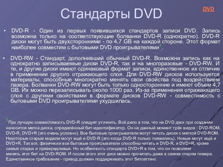 Стандарты DVD DVD-R - Один из первых появившихся стандартов записи