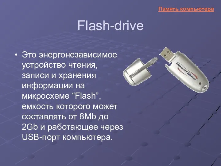 Flash-drive Это энергонезависимое устройство чтения, записи и хранения информации на