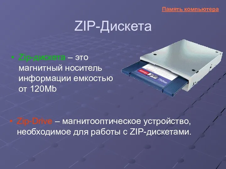 ZIP-Дискета Zip-дискета – это магнитный носитель информации емкостью от 120Мb