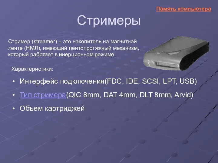 Стримеры Интерфейс подключения(FDC, IDE, SCSI, LPT, USB) Стример (streamer) –