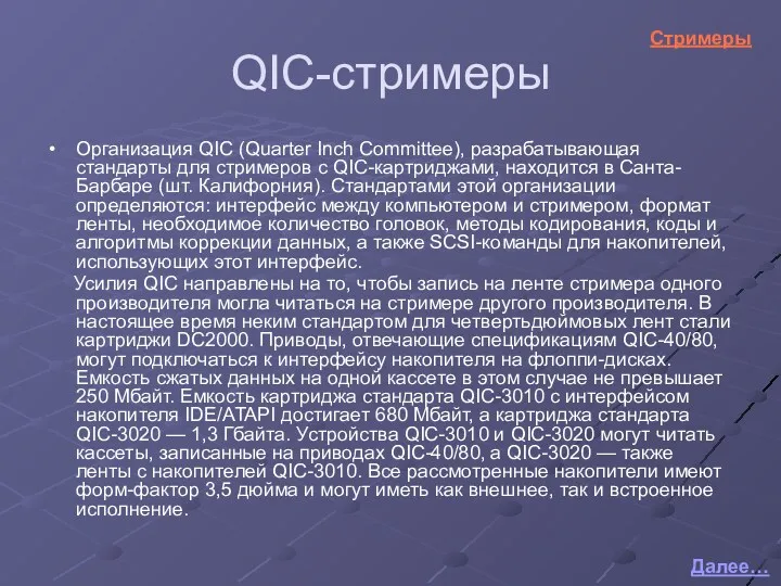 QIC-стримеры Организация QIC (Quarter Inch Committee), разрабатывающая стандарты для стримеров