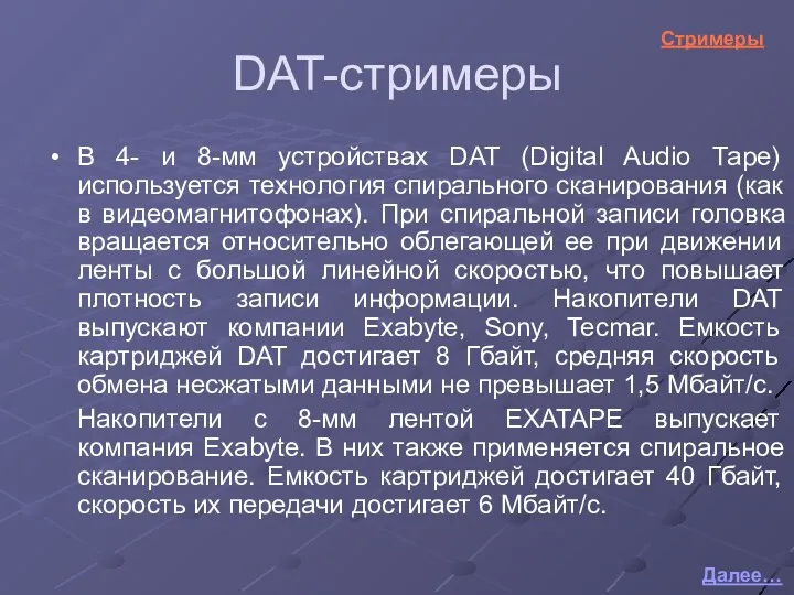 DAT-стримеры В 4- и 8-мм устройствах DAT (Digital Audio Таре)