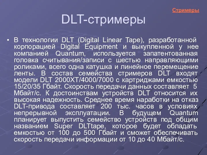 DLT-стримеры В технологии DLT (Digital Linear Tape), разработанной корпорацией Digital