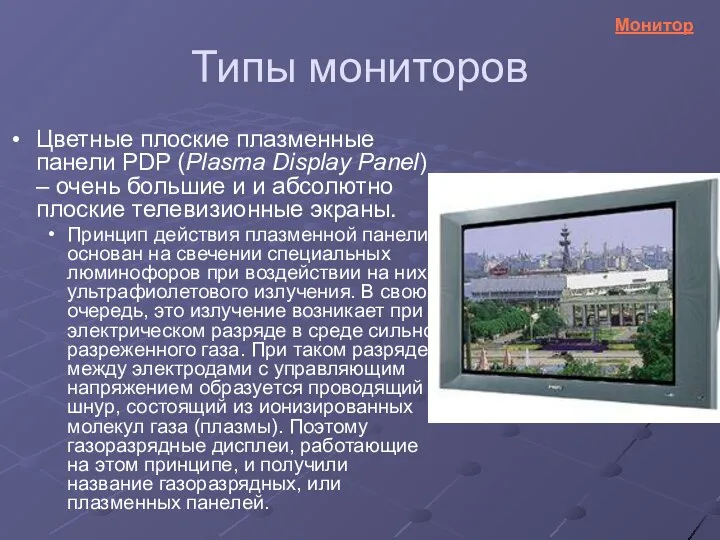 Типы мониторов Цветные плоские плазменные панели PDP (Plasma Display Panel)