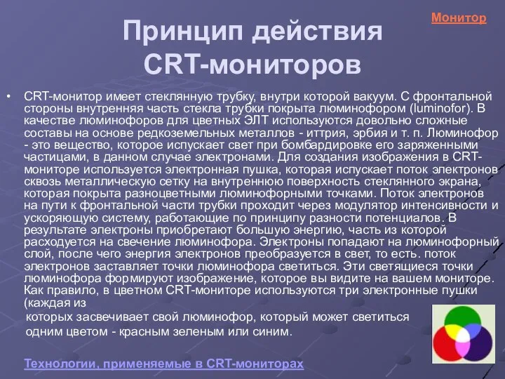 Принцип действия CRT-мониторов CRT-монитор имеет стеклянную трубку, внутри которой вакуум.