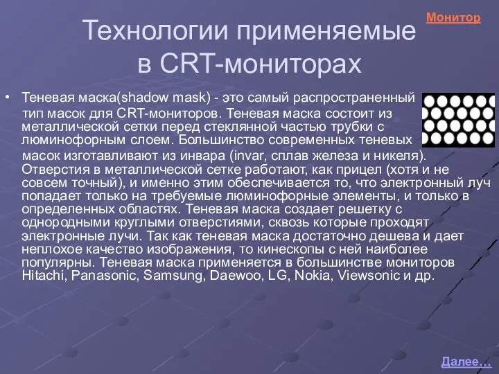 Технологии применяемые в CRT-мониторах Теневая маска(shadow mask) - это самый