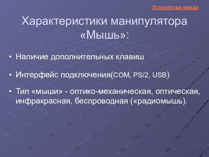 Характеристики манипулятора «Мышь»: Наличие дополнительных клавиш Интерфейс подключения(COM, PS/2, USB)