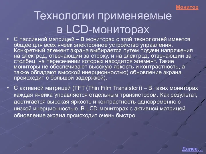 Технологии применяемые в LCD-мониторах С пассивной матрицей – В мониторах