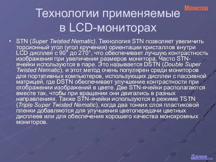 Технологии применяемые в LCD-мониторах STN (Super Twisted Nematic). Технология STN