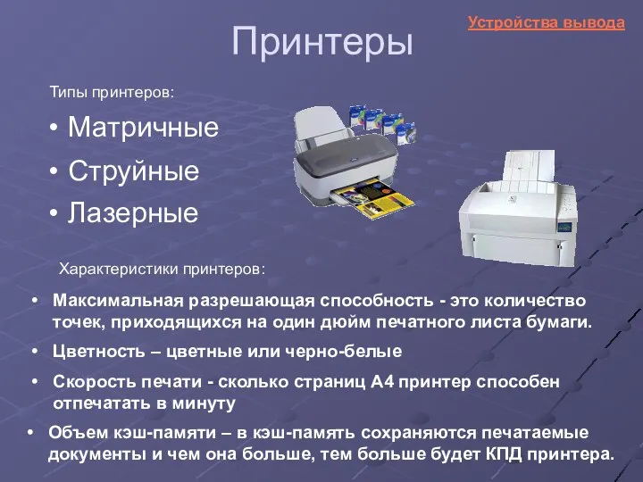Принтеры Струйные Лазерные Характеристики принтеров: Максимальная разрешающая способность - это