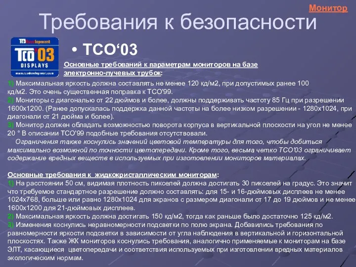 Требования к безопасности TCO‘03 1) Максимальная яркость должна составлять не