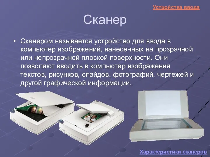 Сканер Сканером называется устройство для ввода в компьютер изображений, нанесенных