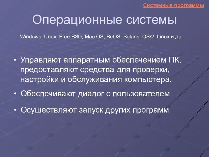 Операционные системы Управляют аппаратным обеспечением ПК, предоставляют средства для проверки,