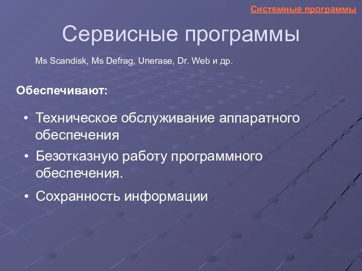 Сервисные программы Техническое обслуживание аппаратного обеспечения Безотказную работу программного обеспечения.