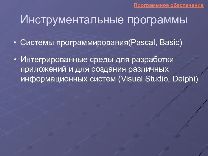 Инструментальные программы Системы программирования(Pascal, Basic) Интегрированные среды для разработки приложений