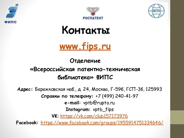 Контакты www.fips.ru Отделение «Всероссийская патентно-техническая библиотека» ФИПС Адрес: Бережковская наб.,