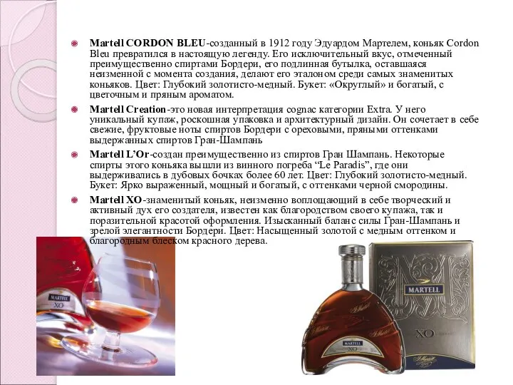 Martell CORDON BLEU-созданный в 1912 году Эдуардом Мартелем, коньяк Сordon