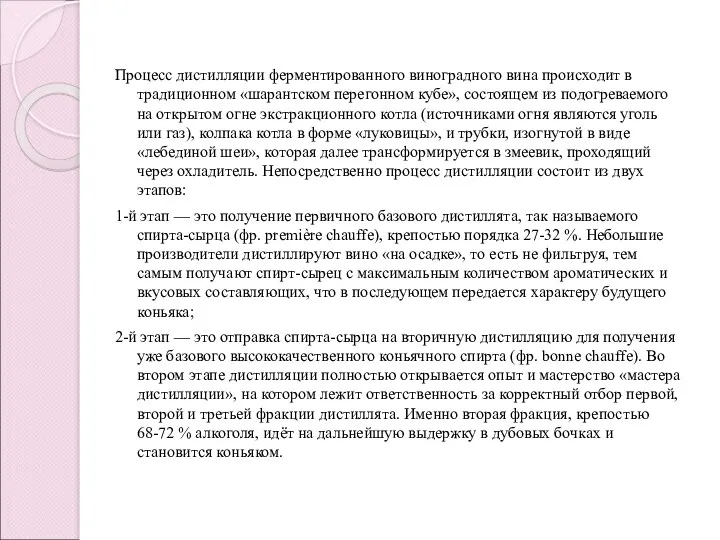 Процесс дистилляции ферментированного виноградного вина происходит в традиционном «шарантском перегонном