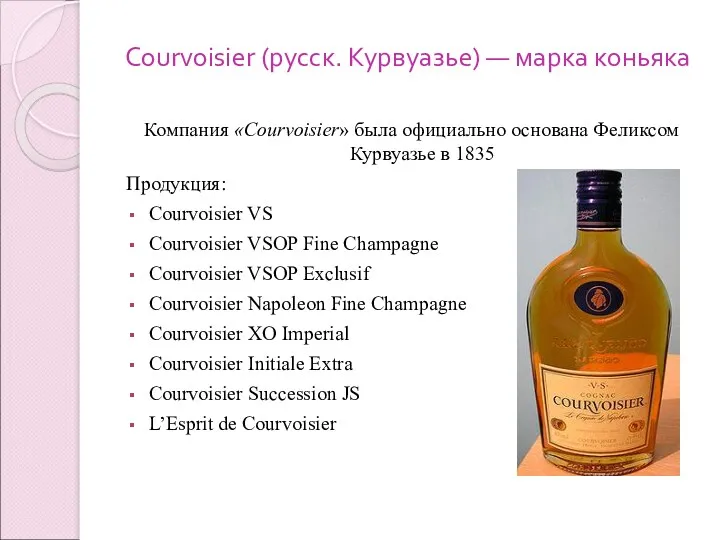 Courvoisier (русск. Курвуазье) — марка коньяка Компания «Courvoisier» была официально